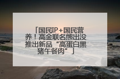 国民IP+国民营养！高金联名熊出没推出新品“高蛋白黑猪午餐肉”