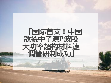 国际首支！中国散裂中子源P波段大功率超构材料速调管研制成功