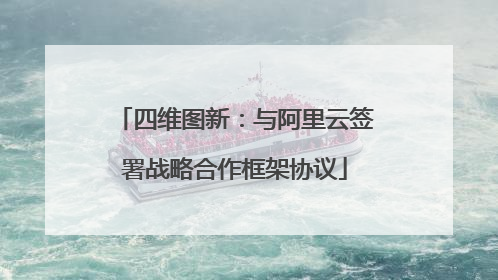 四维图新：与阿里云签署战略合作框架协议
