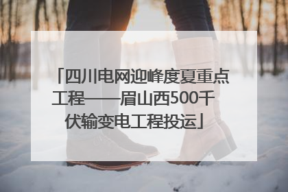 四川电网迎峰度夏重点工程——眉山西500千伏输变电工程投运