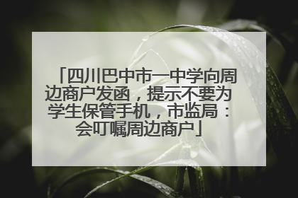 四川巴中市一中学向周边商户发函，提示不要为学生保管手机，市监局：会叮嘱周边商户
