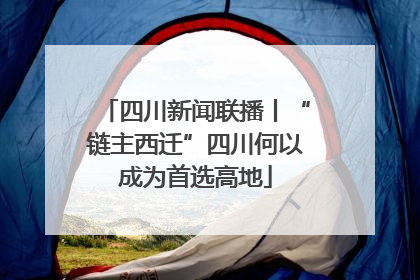 四川新闻联播丨“链主西迁”四川何以成为首选高地