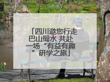 四川邀您行走巴山蜀水 共赴一场“有益有趣”研学之旅