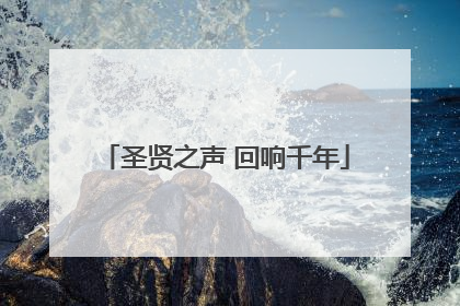 圣贤之声 回响千年