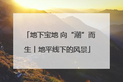 地下宝地 向“潮”而生丨地平线下的风景
