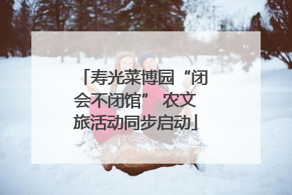 寿光菜博园“闭会不闭馆” 农文旅活动同步启动