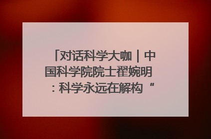 对话科学大咖｜中国科学院院士翟婉明：科学永远在解构“不可能”的定义