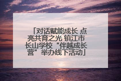 对话赋能成长 点亮共育之光 镇江市长山学校“伴越成长营”举办线下活动