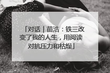 对话｜苗浩：铁三改变了我的人生，用阅读对抗压力和枯燥