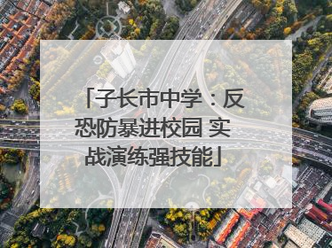 子长市中学：反恐防暴进校园 实战演练强技能