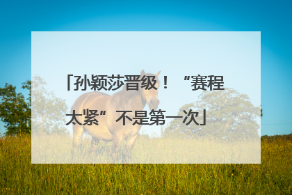 孙颖莎晋级！“赛程太紧”不是第一次