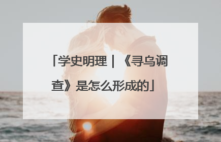 学史明理｜《寻乌调查》是怎么形成的