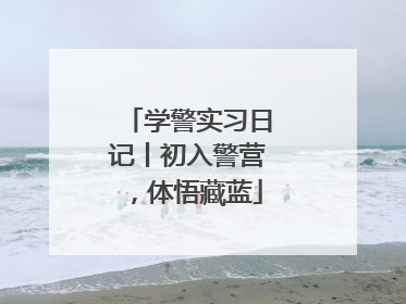 学警实习日记丨初入警营，体悟藏蓝
