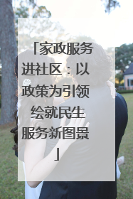 家政服务进社区：以政策为引领 绘就民生服务新图景