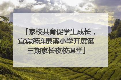 家校共育促学生成长，宜宾筠连廉溪小学开展第三期家长夜校课堂