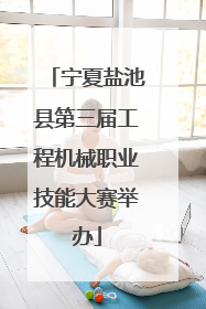 宁夏盐池县第三届工程机械职业技能大赛举办