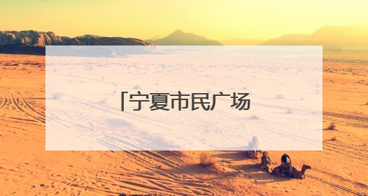 宁夏市民广场欢歌为党庆生