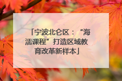 宁波北仑区：“海濡课程”打造区域教育改革新样本