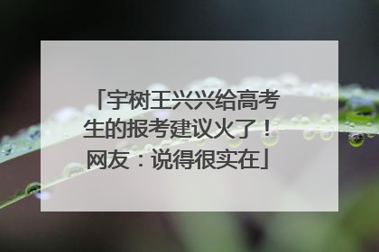 宇树王兴兴给高考生的报考建议火了！网友：说得很实在