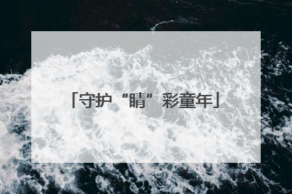 守护“睛”彩童年