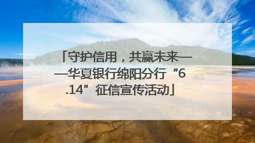 守护信用，共赢未来——华夏银行绵阳分行“6.14”征信宣传活动