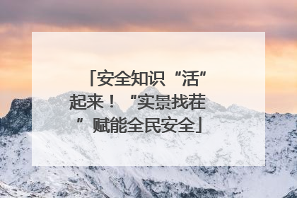 安全知识“活”起来！“实景找茬”赋能全民安全