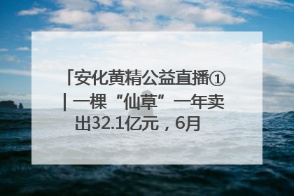 安化黄精公益直播①｜一棵“仙草”一年卖出32.1亿元，6月26日10:00新湖南直播揭秘安化黄精变黄金的“密码”