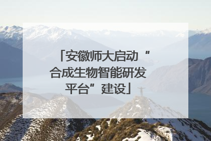 安徽师大启动“合成生物智能研发平台”建设