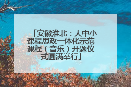 安徽淮北：大中小课程思政一体化示范课程（音乐）开题仪式圆满举行