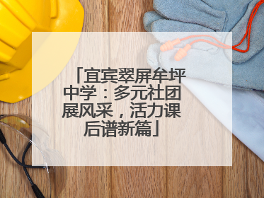 宜宾翠屏牟坪中学：多元社团展风采，活力课后谱新篇