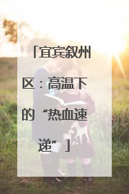 宜宾叙州区：高温下的“热血速递”
