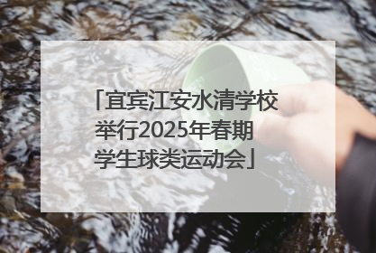 宜宾江安水清学校举行2025年春期学生球类运动会
