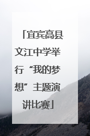 宜宾高县文江中学举行“我的梦想”主题演讲比赛