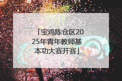 宝鸡陈仓区2025年青年教师基本功大赛开赛