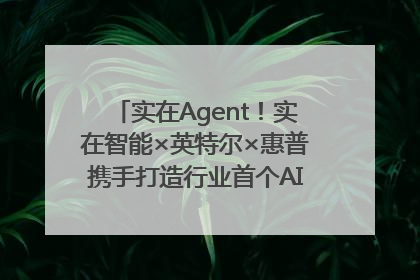实在Agent！实在智能×英特尔×惠普携手打造行业首个AI PC 智能体
