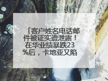 客户姓名电话邮件被证实遭泄露！在华业绩暴跌23%后，卡地亚又陷“信任危机”