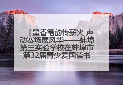 墨香笔韵传薪火 声动赛场展风华——蚌埠第三实验学校在蚌埠市第32届青少爱国读书赛中荣获佳绩