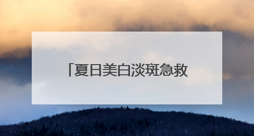 夏日美白淡斑急救！露卡菲娅祛斑套装，用过就离不开！