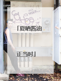 夏晒酱油正当时