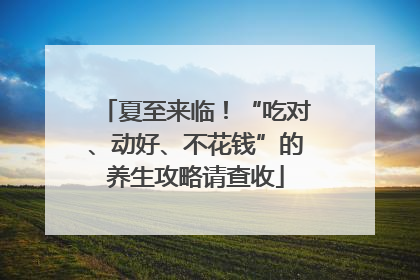 夏至来临！“吃对、动好、不花钱”的养生攻略请查收