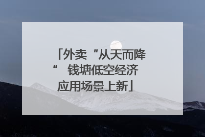外卖“从天而降” 钱塘低空经济应用场景上新