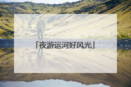夜游运河好风光