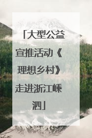 大型公益宣推活动《理想乡村》走进浙江嵊泗