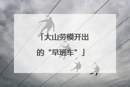大山劳模开出的“早班车”