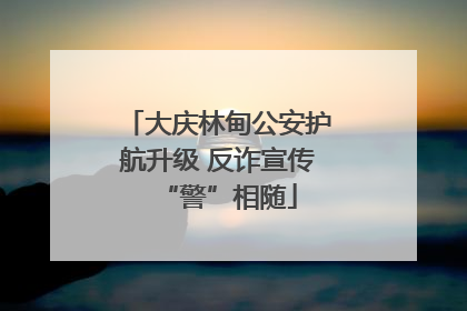 大庆林甸公安护航升级 反诈宣传“警”相随