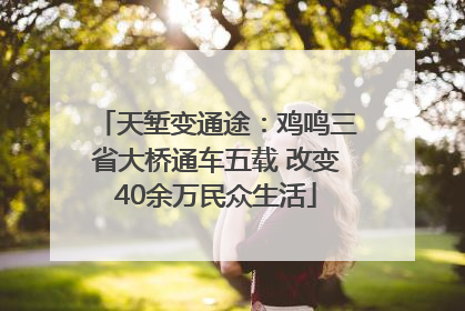 天堑变通途：鸡鸣三省大桥通车五载 改变40余万民众生活