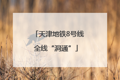天津地铁8号线全线“洞通”