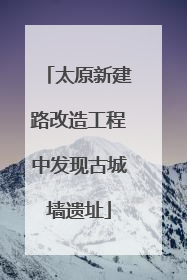 太原新建路改造工程中发现古城墙遗址