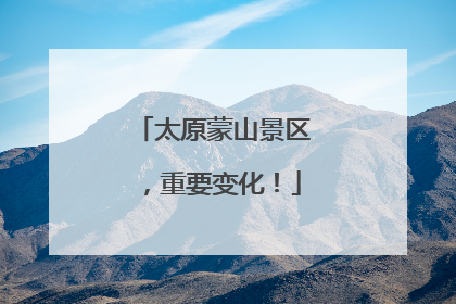 太原蒙山景区，重要变化！