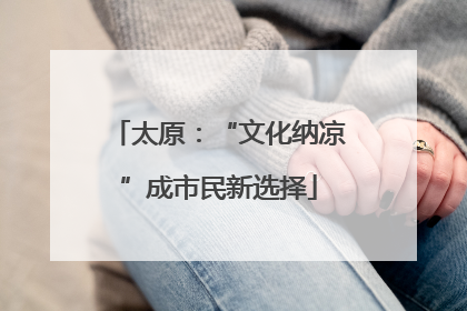 太原：“文化纳凉”成市民新选择
